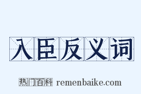 入臣反义词是什么意思的图片